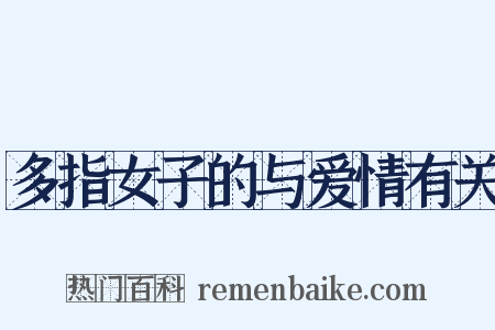 多指女子的与爱情有关是什么意思的图片